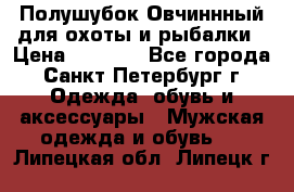 Полушубок Овчиннный для охоты и рыбалки › Цена ­ 5 000 - Все города, Санкт-Петербург г. Одежда, обувь и аксессуары » Мужская одежда и обувь   . Липецкая обл.,Липецк г.